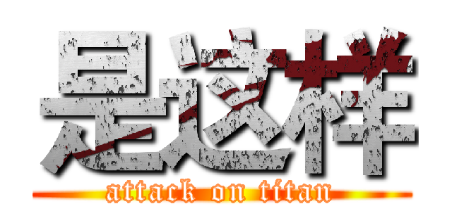 是这样 (attack on titan)