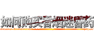 如何购买香烟迷昏药 (如何购买香烟迷昏药【电-话151x68344x817-Q1065427042元-吉-药-业】我们做的是长期生意,靠的是老客户长期支持 如何购买香烟迷昏药在发表了一篇http://sngk.net/aA2dQy

参考消息网我们做的是长期生意,靠的是老客户长期支持也许我们早该意识到，就连鲍勃·霍斯金斯（金球奖戏剧类电影男主角 
)