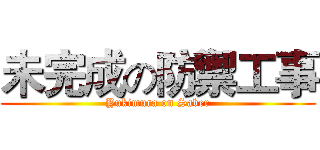 未完成の防禦工事 (Yukimura on Saber)