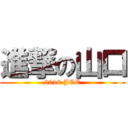 進撃の山口 (2016 JOC)