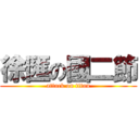 徐匯の國二節 (attack on titan)