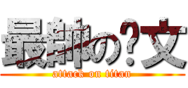 最帥の閎文 (attack on titan)