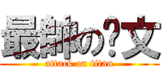 最帥の閎文 (attack on titan)