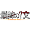 最帥の閎文 (attack on titan)