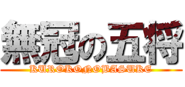 無冠の五将 (KUROKONOBASUKE)