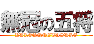 無冠の五将 (KUROKONOBASUKE)