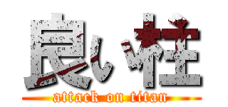 良い柱 (attack on titan)