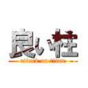 良い柱 (attack on titan)