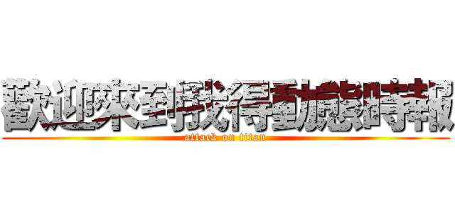 歡迎來到我得動態時報 (attack on titan)