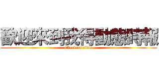 歡迎來到我得動態時報 (attack on titan)