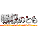 吸収のとも (datadrain on ｎatural blur)