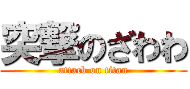 突撃のざわわ (attack on titan)