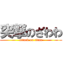 突撃のざわわ (attack on titan)