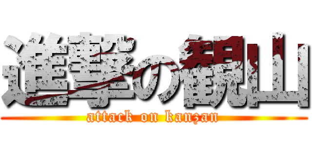 進撃の観山 (attack on kanzan)