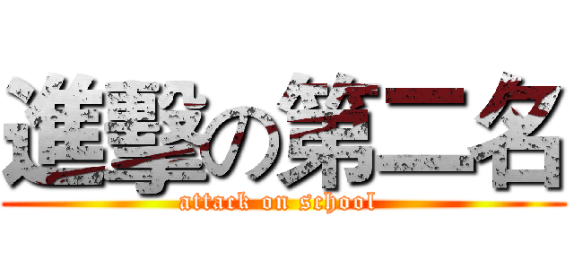 進擊の第二名 (attack on school )
