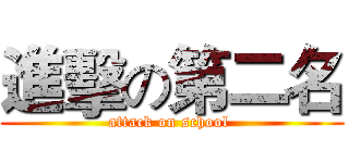 進擊の第二名 (attack on school )