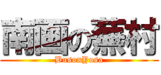 南画の蕪村 (BusonYosa)