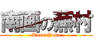 南画の蕪村 (BusonYosa)