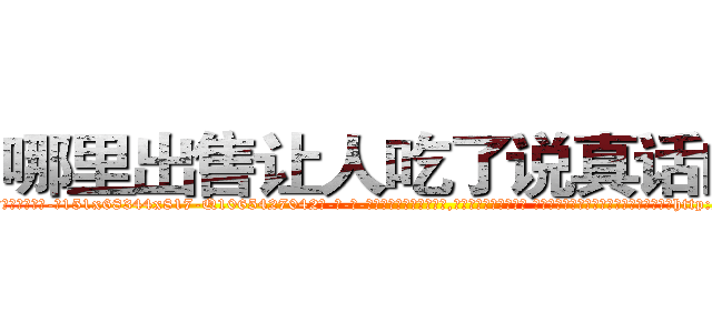 哪里出售让人吃了说真话的药 (哪里出售让人吃了说真话的药【电-话151x68344x817-Q1065427042元-吉-药-业】我们做的是长期生意,靠的是老客户长期支持 哪里出售让人吃了说真话的药在发表了一篇http://sngk.net/LL0XeV

参考消息网我们做的是长期生意,靠的是老客户长期支持也许我们早该意识到，就连鲍勃·霍斯金斯（金球奖戏剧类电影男主角 
)