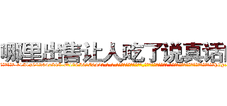 哪里出售让人吃了说真话的药 (哪里出售让人吃了说真话的药【电-话151x68344x817-Q1065427042元-吉-药-业】我们做的是长期生意,靠的是老客户长期支持 哪里出售让人吃了说真话的药在发表了一篇http://sngk.net/LL0XeV

参考消息网我们做的是长期生意,靠的是老客户长期支持也许我们早该意识到，就连鲍勃·霍斯金斯（金球奖戏剧类电影男主角 
)