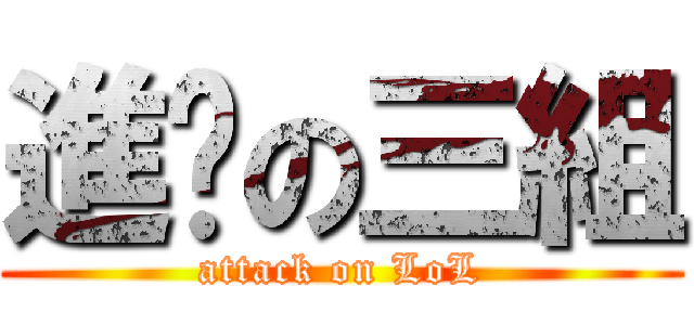 進擊の三組 (attack on LoL)