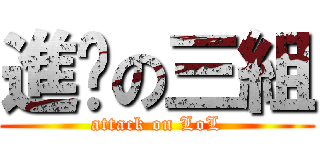 進擊の三組 (attack on LoL)