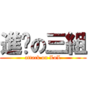 進擊の三組 (attack on LoL)