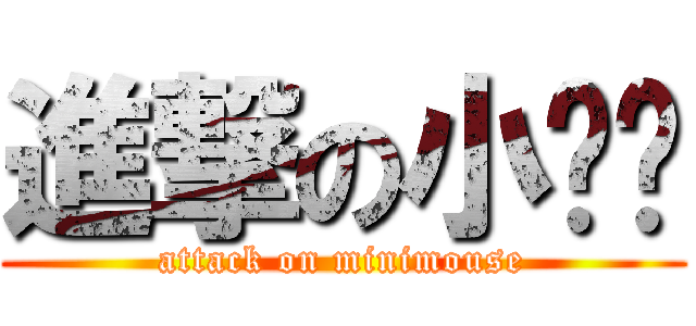 進撃の小吱吱 (attack on minimouse)