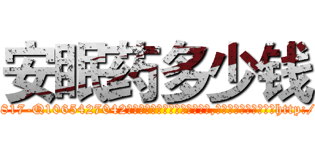 安眠药多少钱 (安眠药多少钱【电-151x68344x817-Q1065427042元吉药业】我们做的是长期生意,靠的是老客户长期支持http://sngk.net/CsUs00

参考消息网我们做的是长期生意,靠的是老客户长期支持也许我们早该意识到，就连鲍勃·霍斯金斯（金球奖戏剧类电影男主角 
)