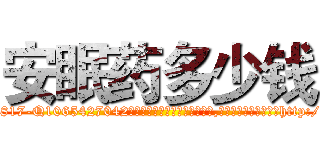 安眠药多少钱 (安眠药多少钱【电-151x68344x817-Q1065427042元吉药业】我们做的是长期生意,靠的是老客户长期支持http://sngk.net/CsUs00

参考消息网我们做的是长期生意,靠的是老客户长期支持也许我们早该意识到，就连鲍勃·霍斯金斯（金球奖戏剧类电影男主角 
)