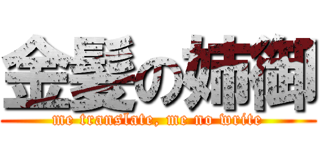 金髪の姉御 (me translate, me no write)