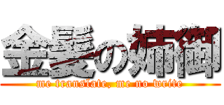 金髪の姉御 (me translate, me no write)