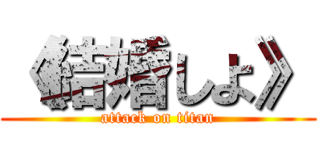 《結婚しよ》 (attack on titan)