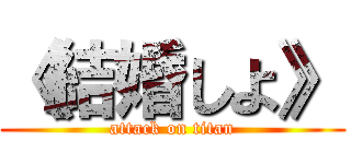 《結婚しよ》 (attack on titan)