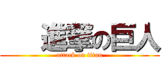    進撃の巨人 (attack on titan)