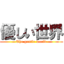 優しい世界 (The gentle world)