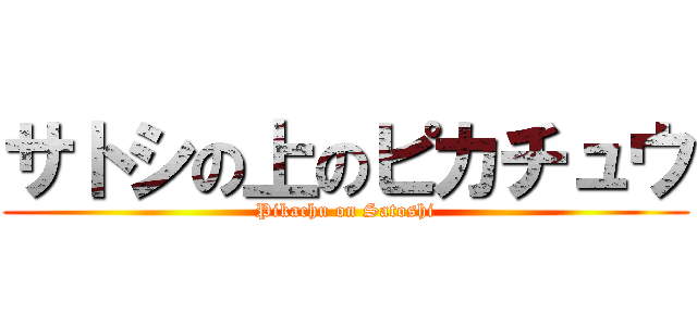 サトシの上のピカチュウ (Pikachu on Satoshi)