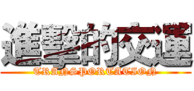 進擊的交運 (TRANSPORTATION)