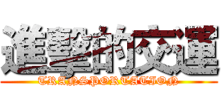 進擊的交運 (TRANSPORTATION)
