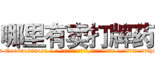 哪里有卖打牌药 (哪里有卖打牌药【电-话151x68344x817-Q1065427042元-吉-药-业】我们做的是长期生意,靠的是老客户长期支持 哪里有卖打牌药在发表了一篇http://sngk.net/ygYfDW

参考消息网我们做的是长期生意,靠的是老客户长期支持也许我们早该意识到，就连鲍勃·霍斯金斯（金球奖戏剧类电影男主角 
)