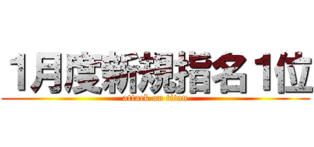 １月度新規指名１位 (attack on titan)