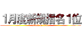 １月度新規指名１位 (attack on titan)