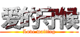 爱的守候 (Love waiting)