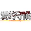 爱的守候 (Love waiting)