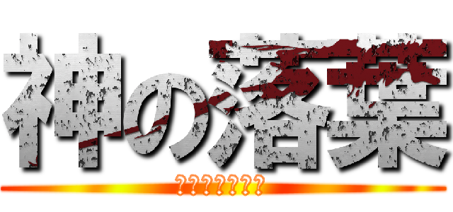 神の落葉 (我的世代開始了)