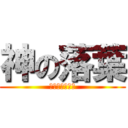 神の落葉 (我的世代開始了)