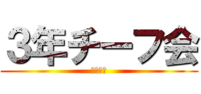 ３年チーフ会 (さんちー)