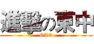 進擊の東中 (OAO)