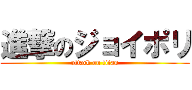 進撃のジョイポリ (attack on titan)