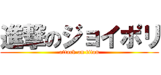 進撃のジョイポリ (attack on titan)
